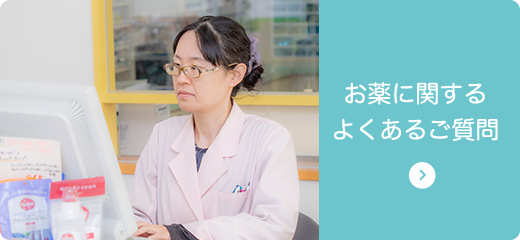 お薬に関するよくあるご質問