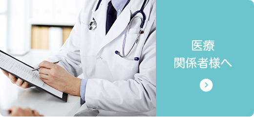 医療関係者様へ