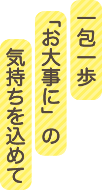 一包一歩お大事にの気持ちを込めて